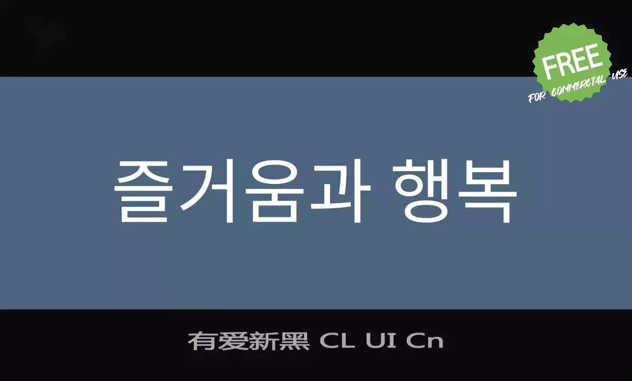 Font Sample of 有爱新黑-CL-UI-Cn