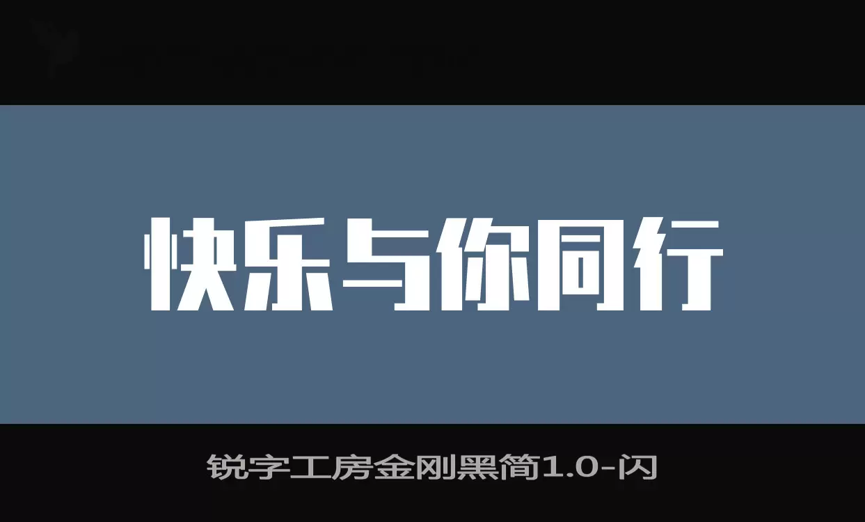 「锐字工房金刚黑简1.0」字体效果图