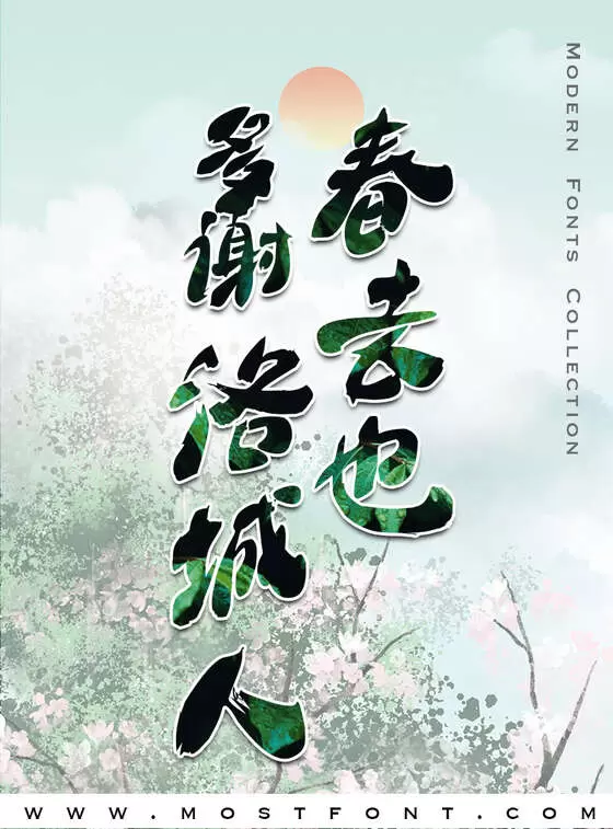 「大梁体繁简」字体排版样式