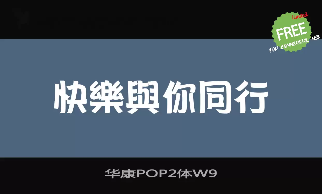 Font Sample of 华康POP2体W9