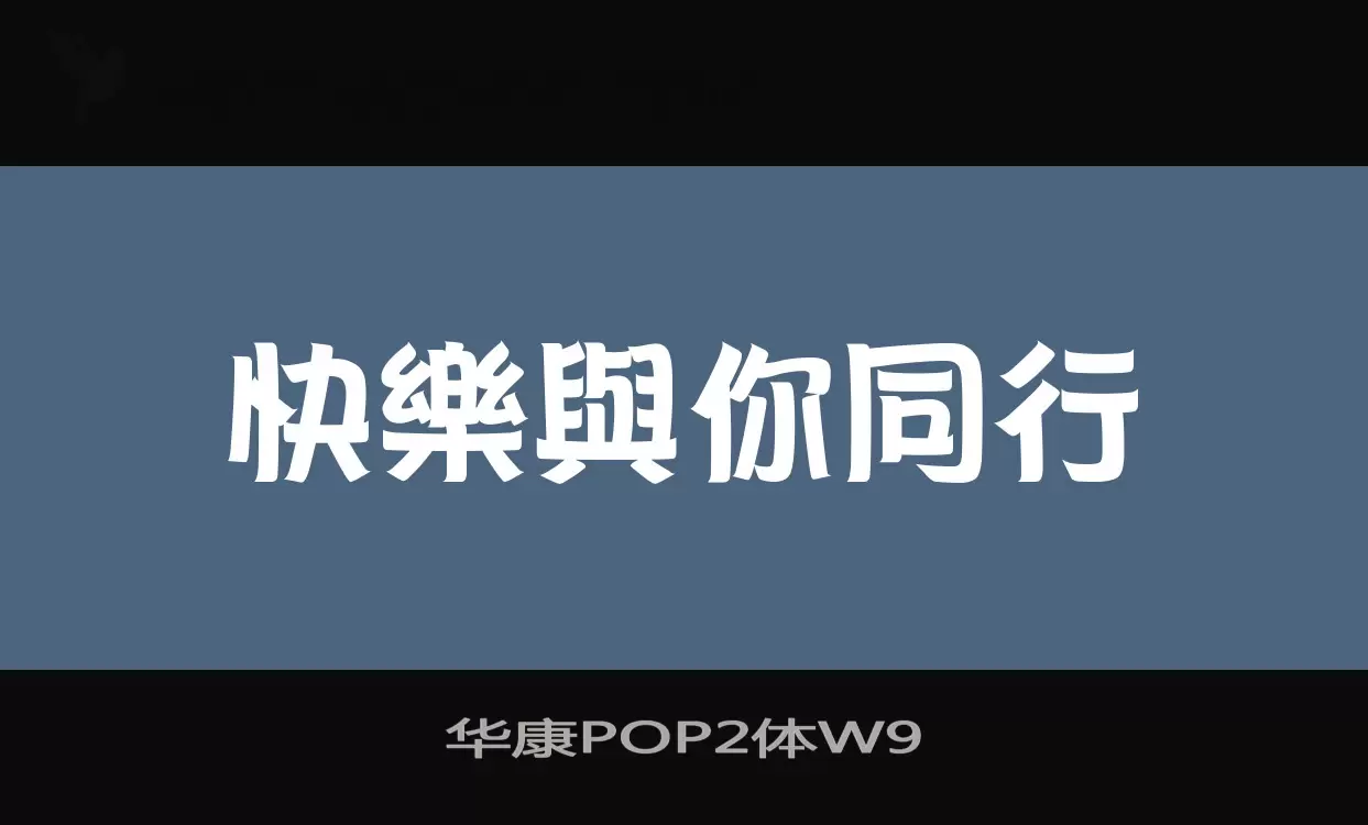 Font Sample of 华康POP2体W9