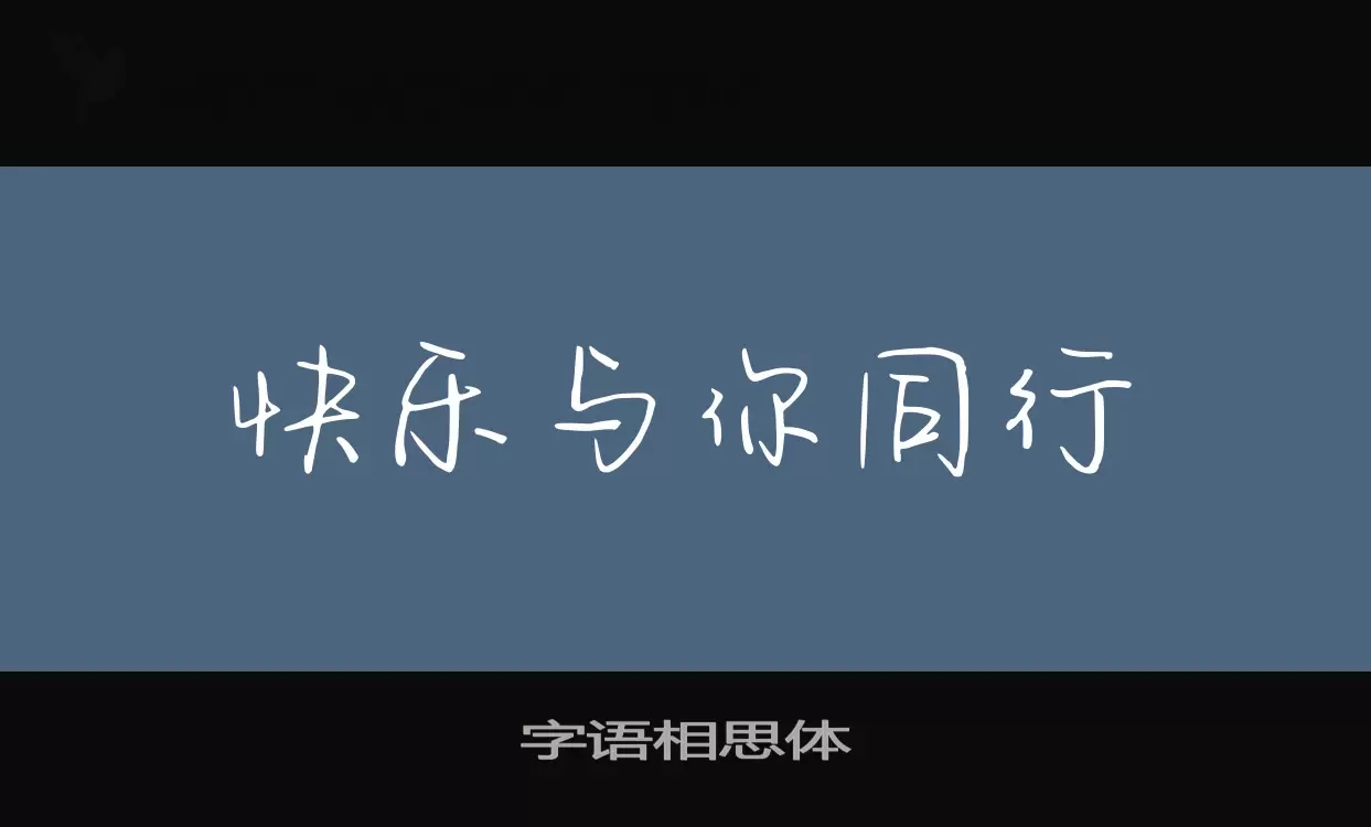 「字语相思体」字体效果图