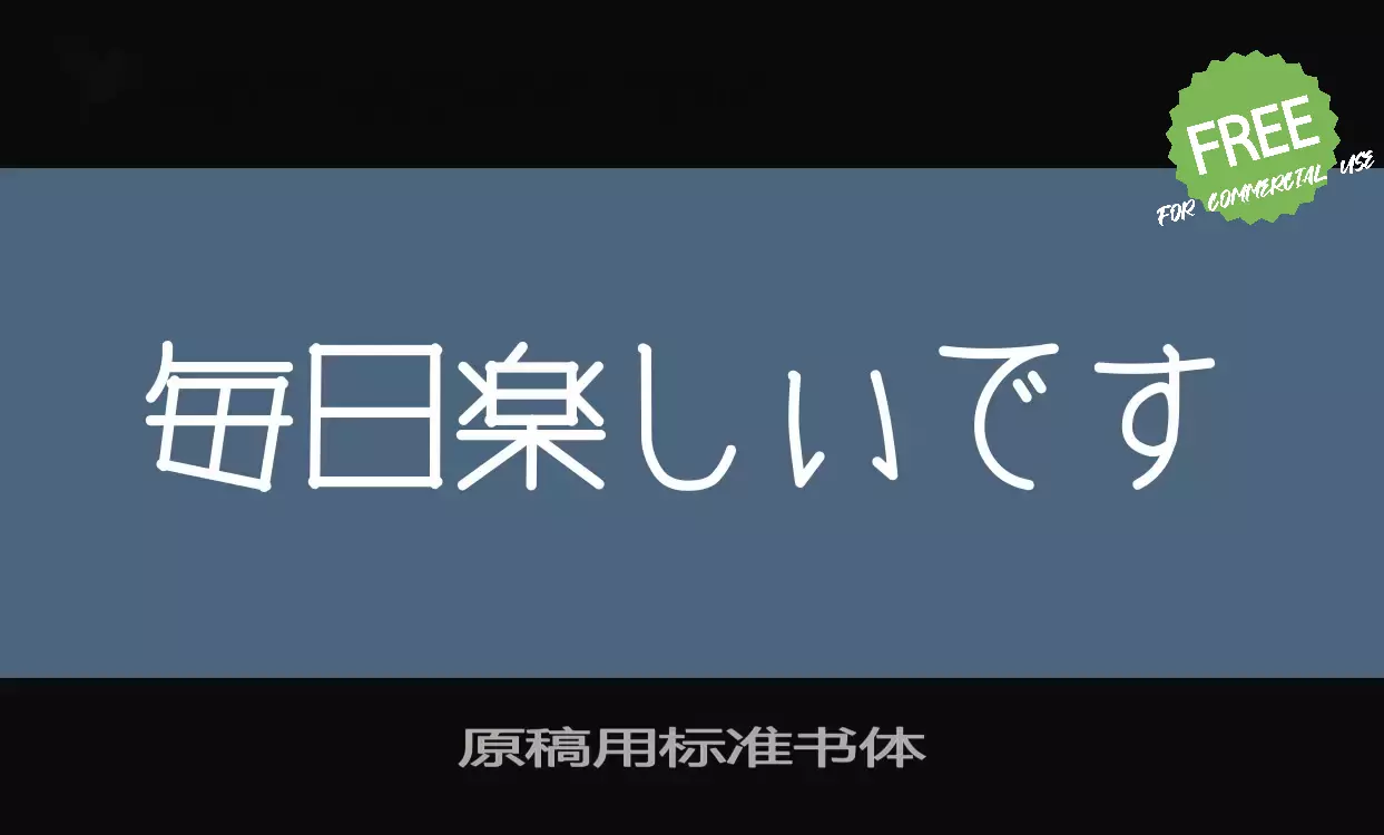 「原稿用标准书体」字体效果图