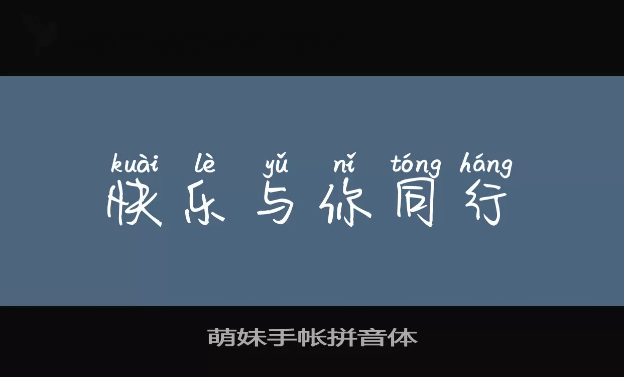 Sample of 萌妹手帐拼音体