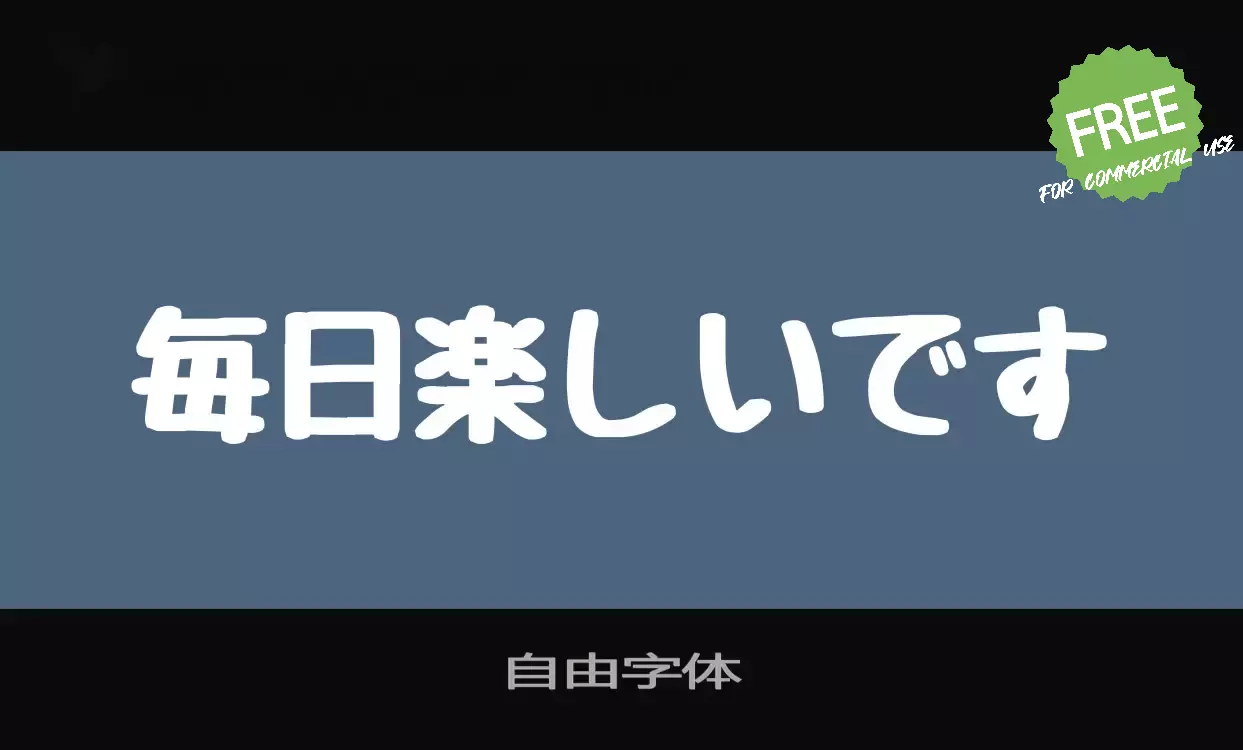 「自由字体」字体效果图