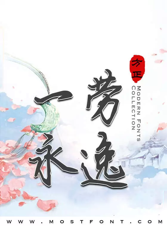 Typographic Design of 方正清风行楷体