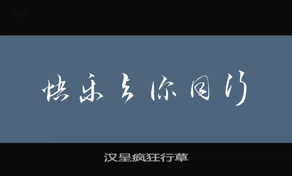 「汉呈疯狂行草」字体效果图