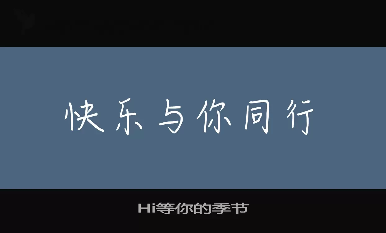 「Hi等你的季节」字体效果图