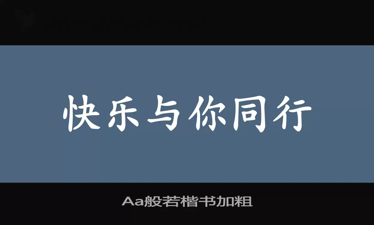 「Aa般若楷书加粗」字体效果图