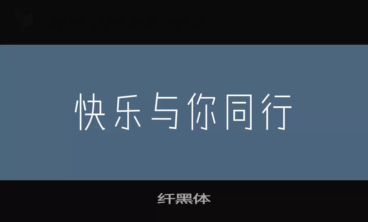 「纤黑体」字体效果图