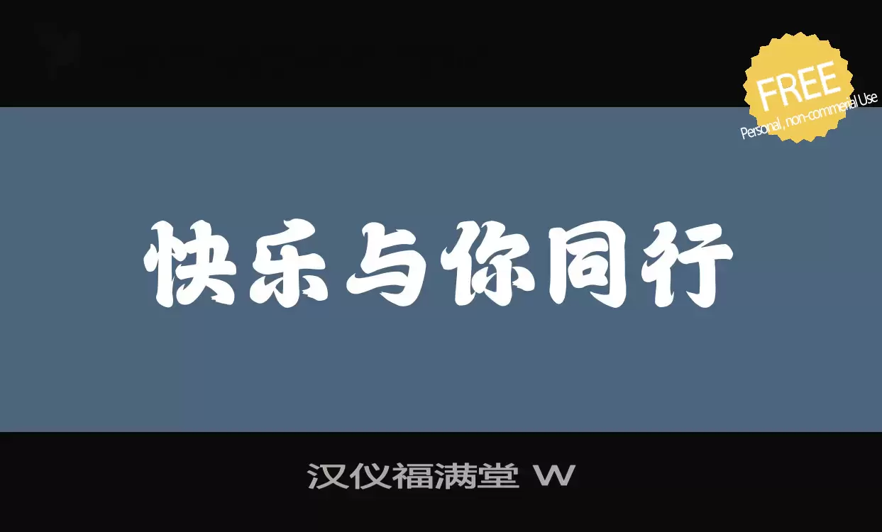Font Sample of 汉仪福满堂-W