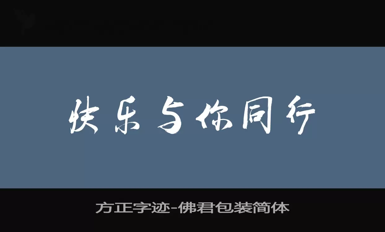 「方正字迹-佛君包装简体」字体效果图