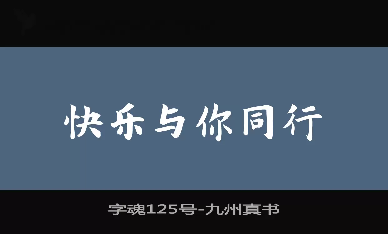 「字魂125号」字体效果图