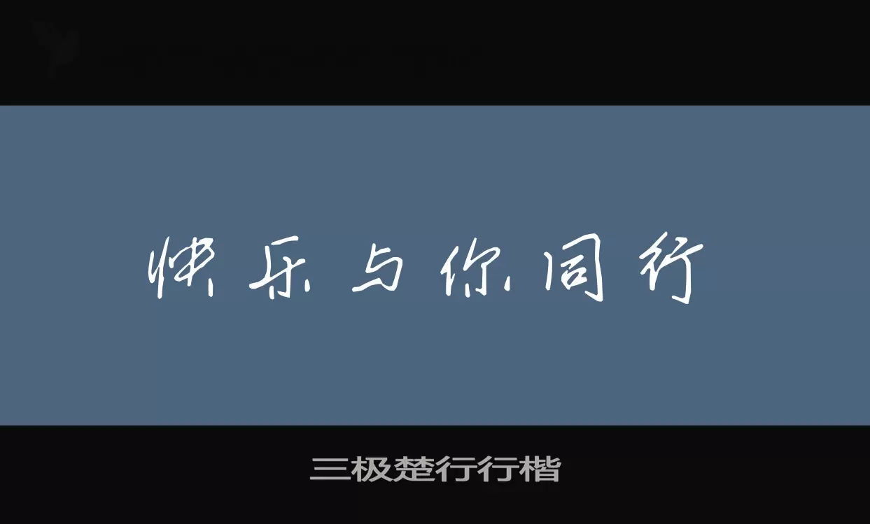 「三极楚行行楷」字体效果图