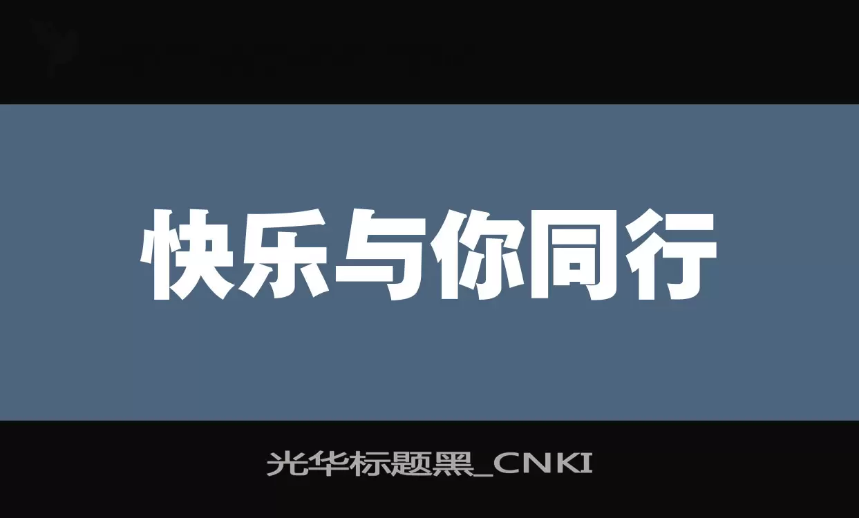 「光华标题黑_CNKI」字体效果图