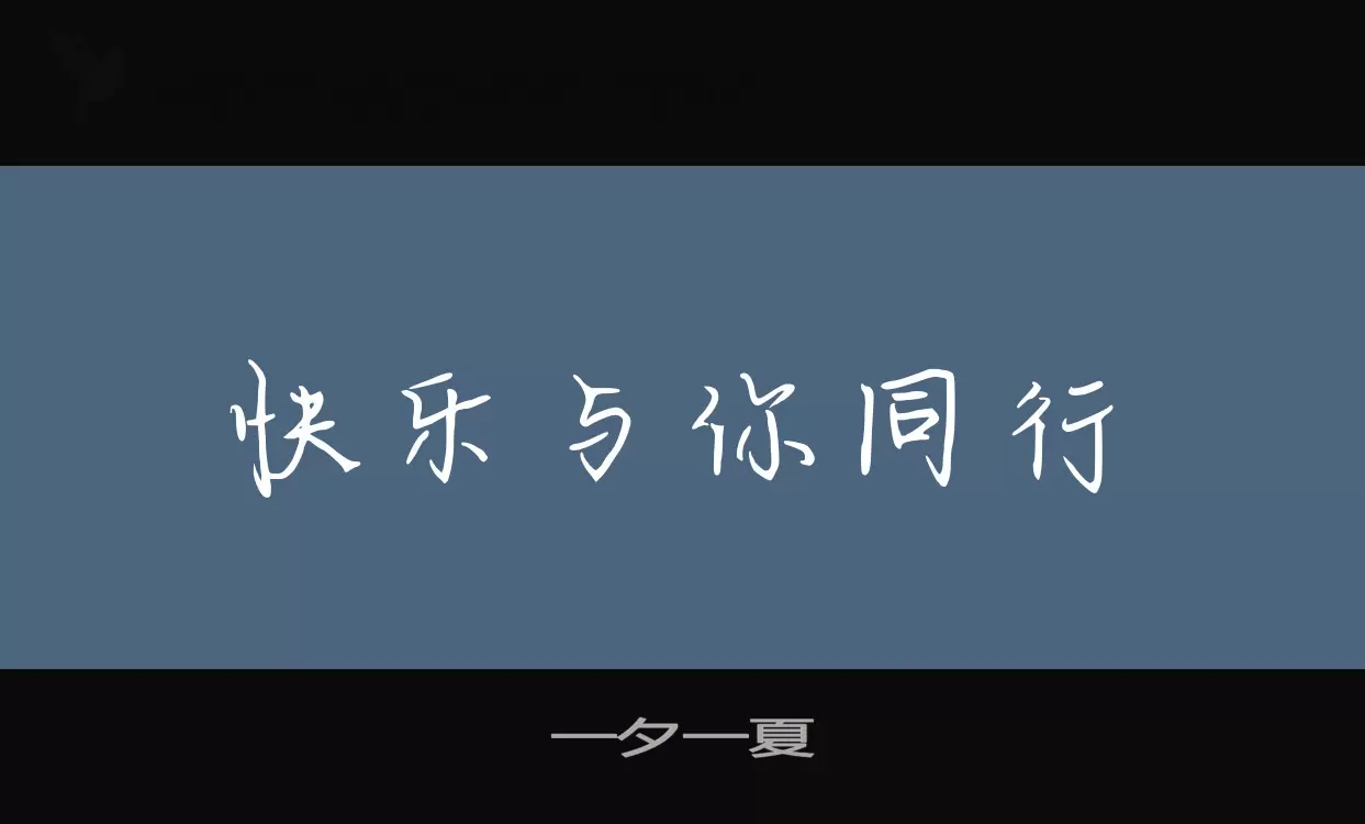 「一夕一夏」字体效果图