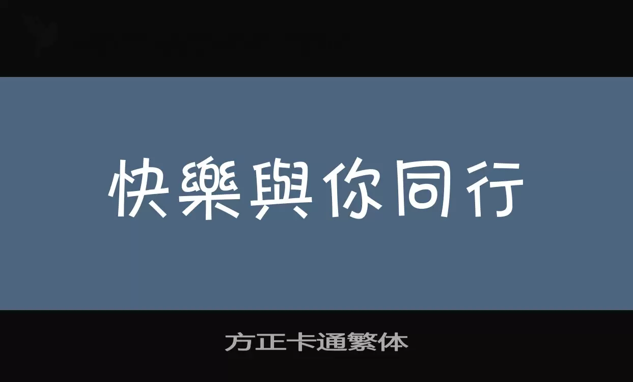 「方正卡通繁体」字体效果图