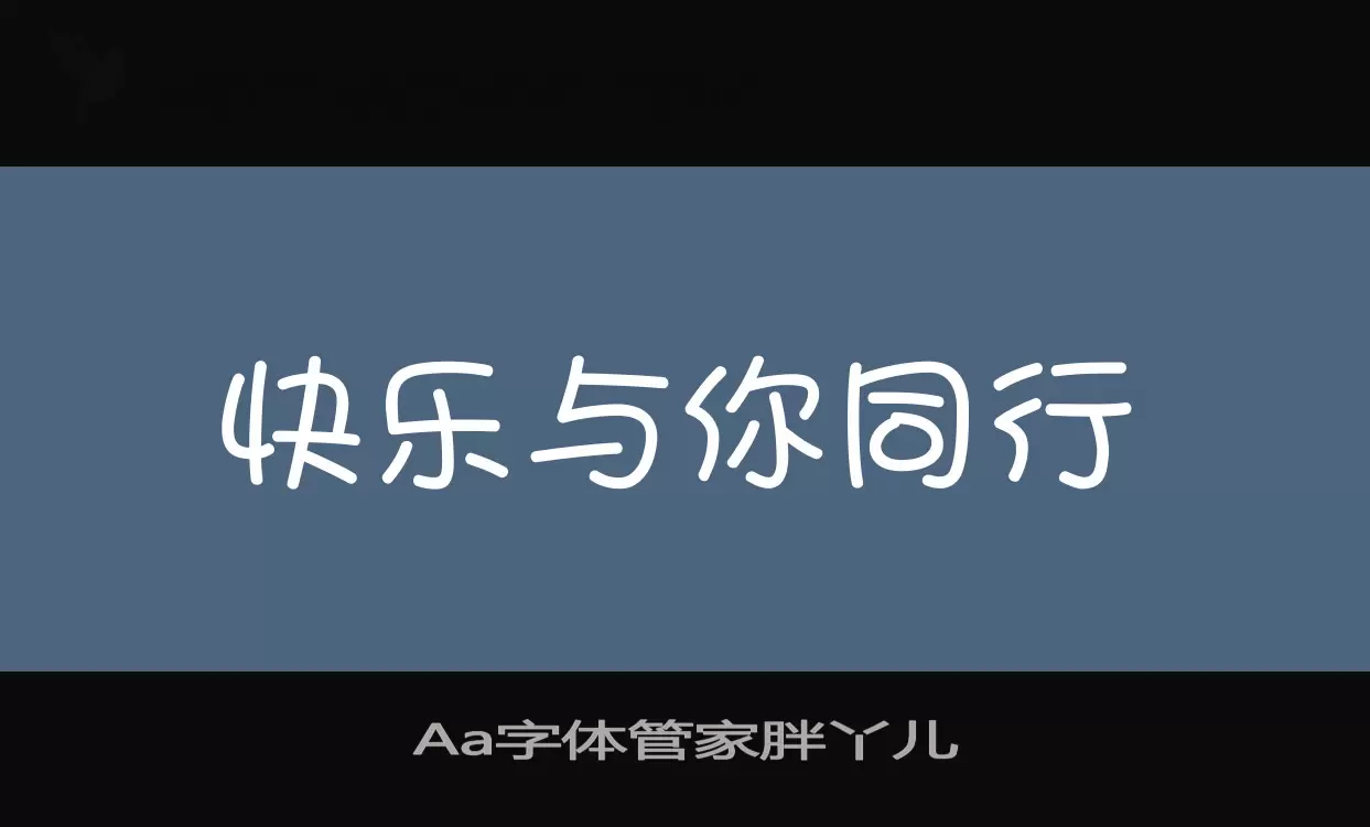 Sample of Aa字体管家胖丫儿