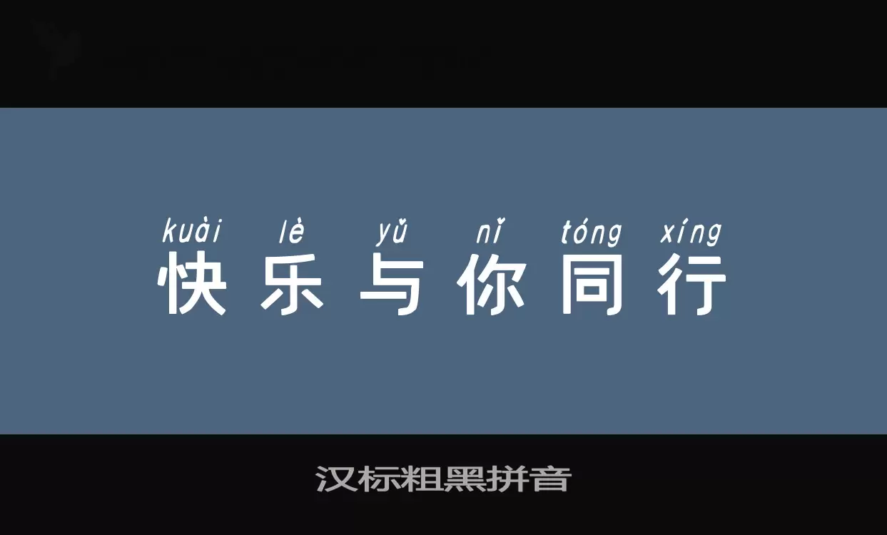 Sample of 汉标粗黑拼音