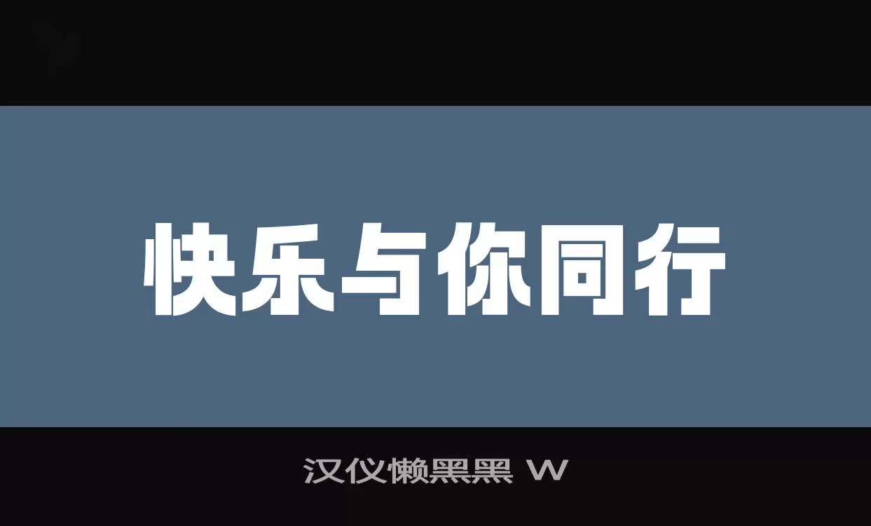 Sample of 汉仪懒黑黑-W