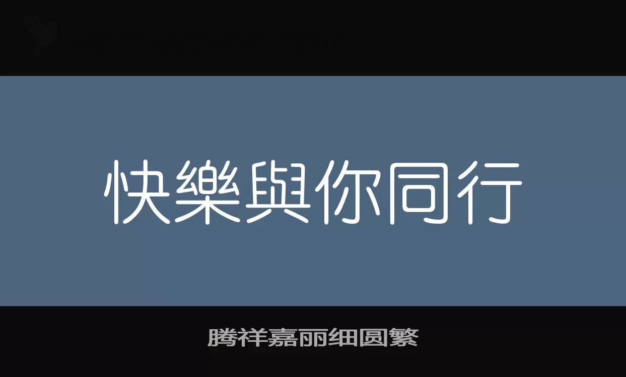 「腾祥嘉丽细圆繁」字体效果图