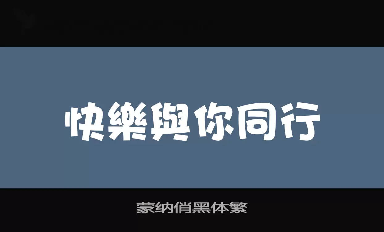 「蒙纳俏黑体繁」字体效果图