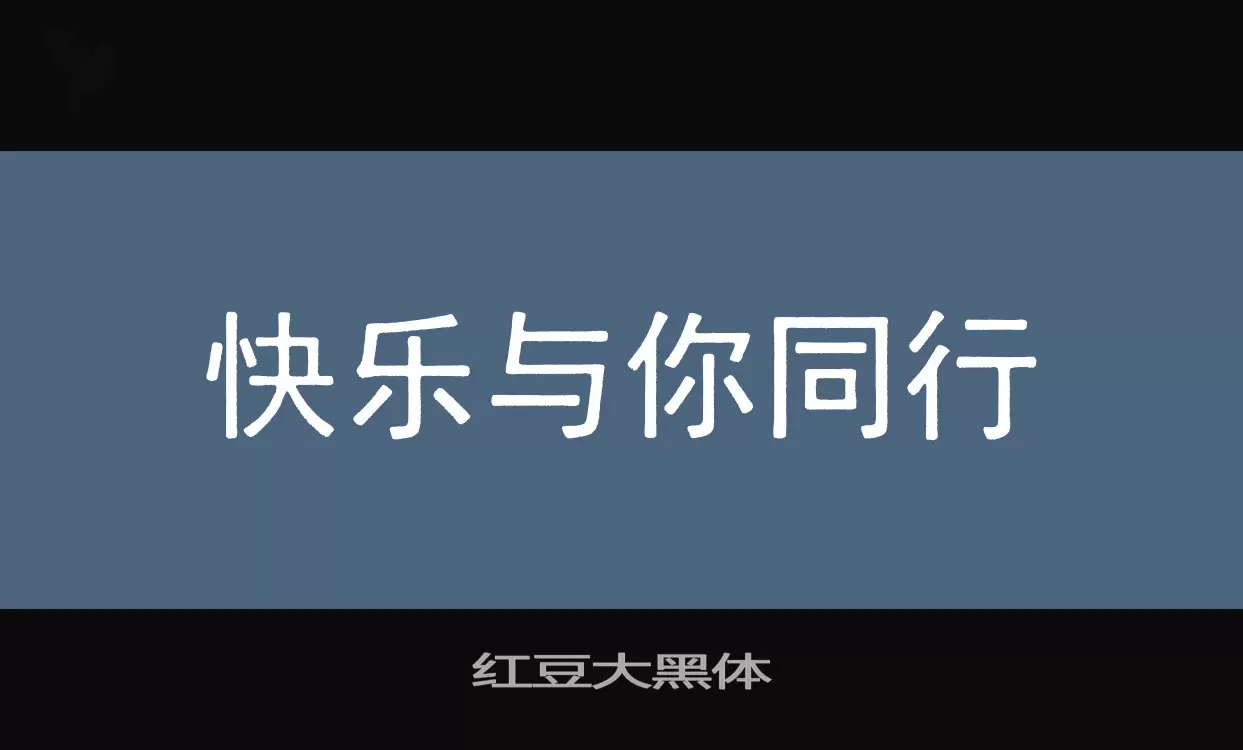 「红豆大黑体」字体效果图