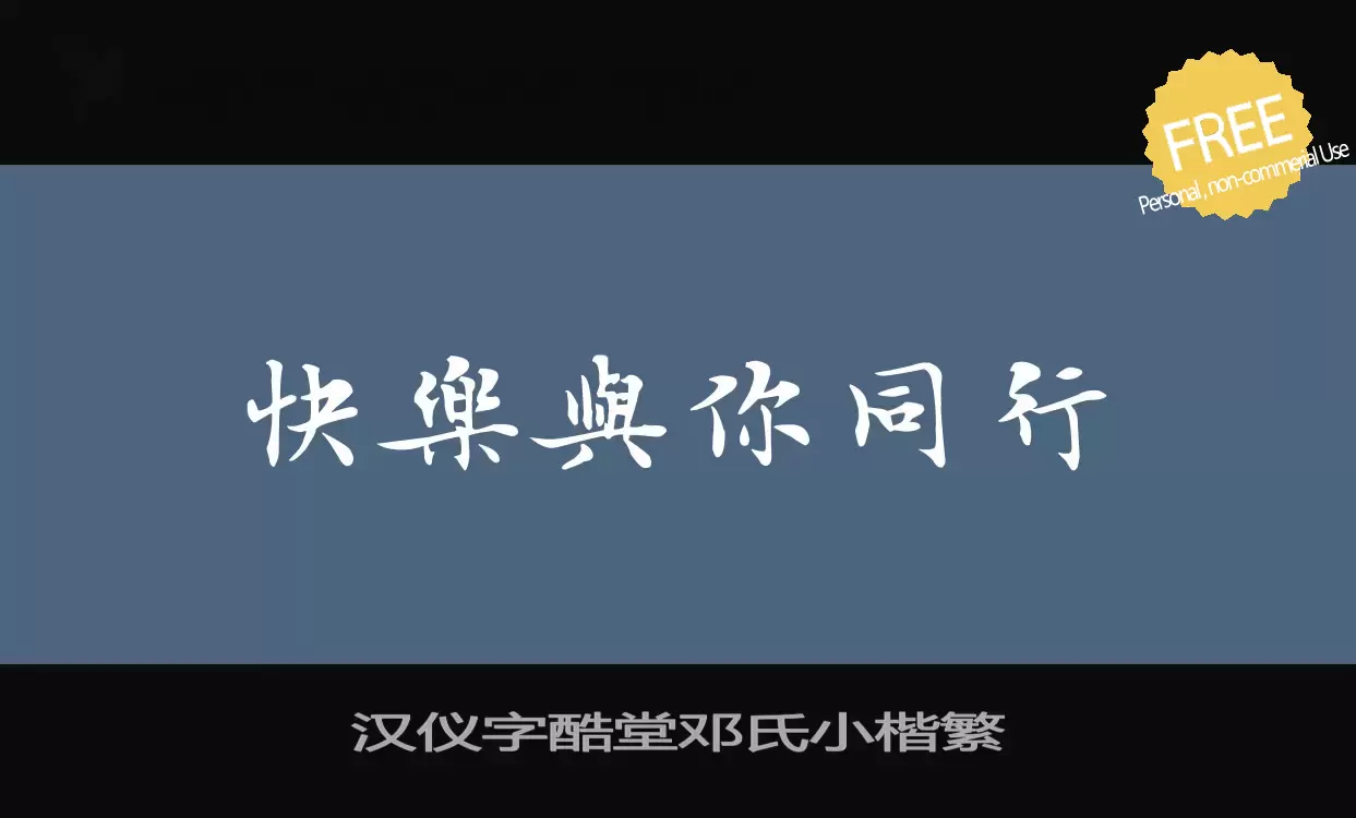 Font Sample of 汉仪字酷堂邓氏小楷繁