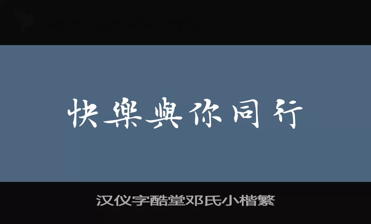 「汉仪字酷堂邓氏小楷繁」字体效果图