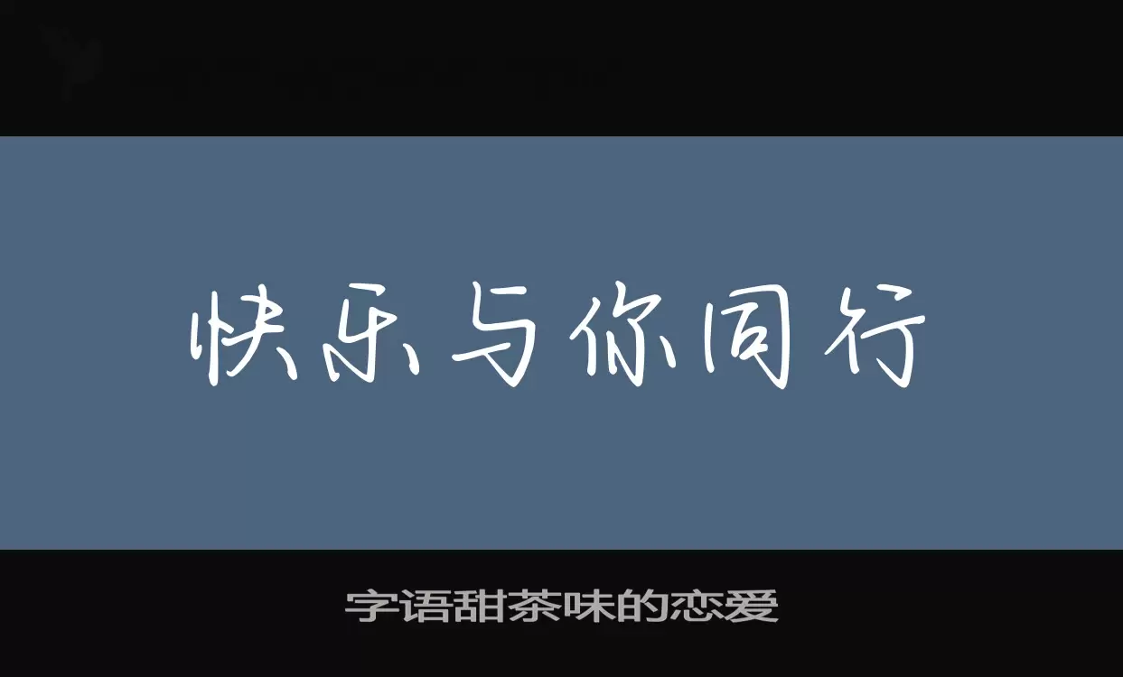 「字语甜茶味的恋爱」字体效果图