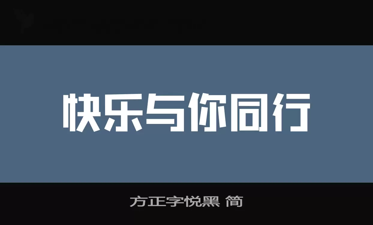 「方正字悦黑-简」字体效果图