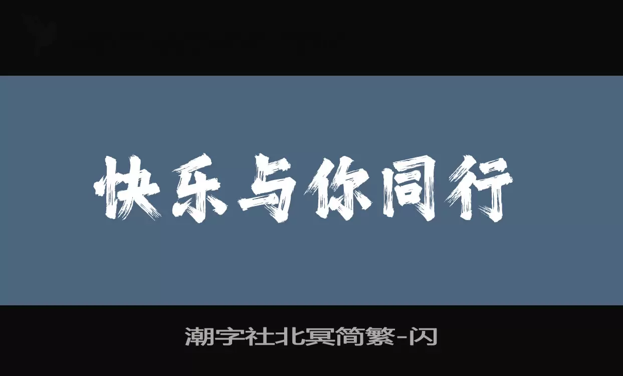 「潮字社北冥简繁」字体效果图