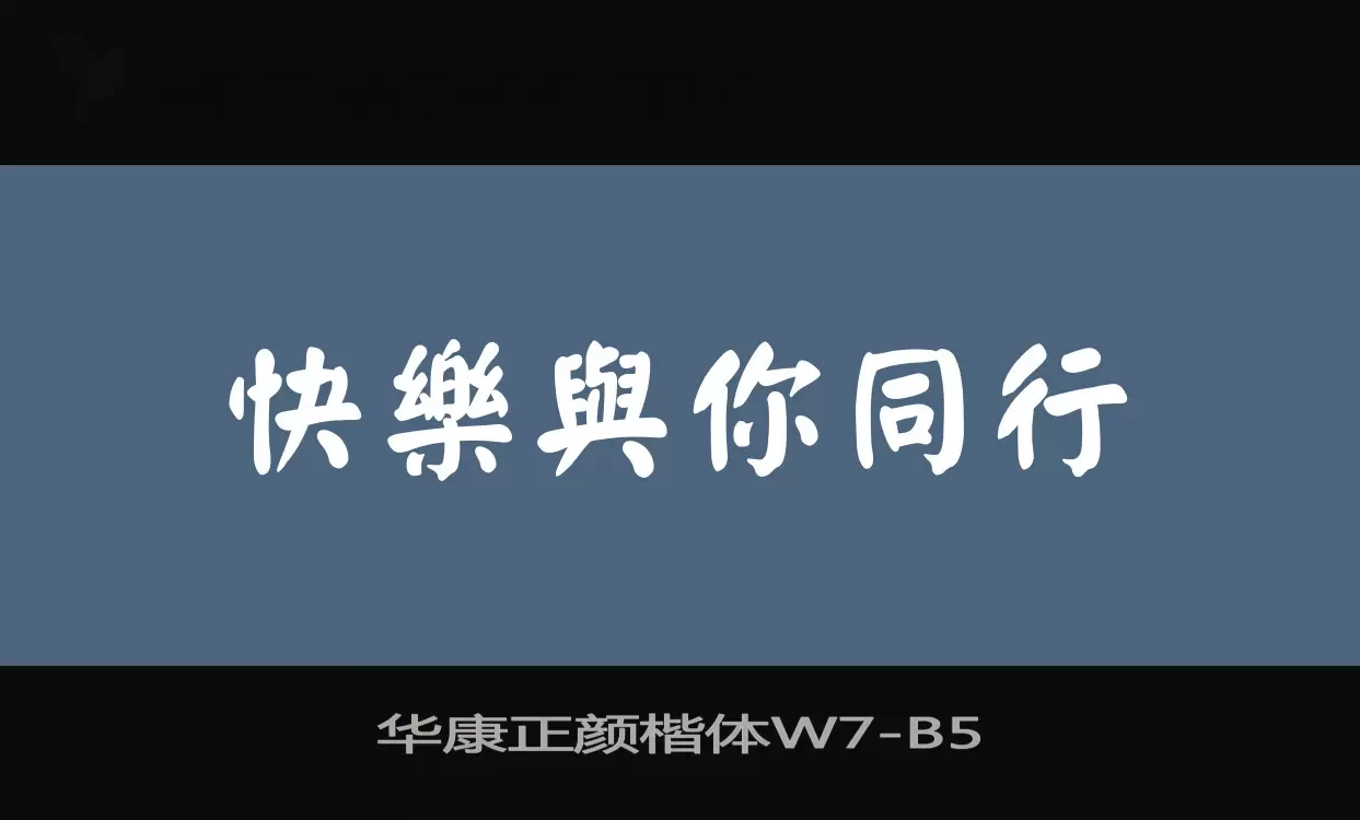 Sample of 华康正颜楷体W7