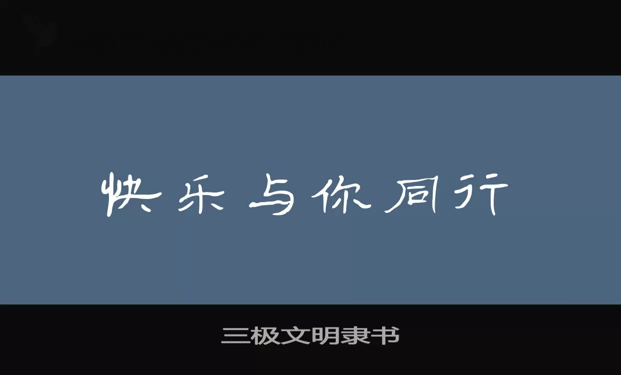 「三极文明隶书」字体效果图