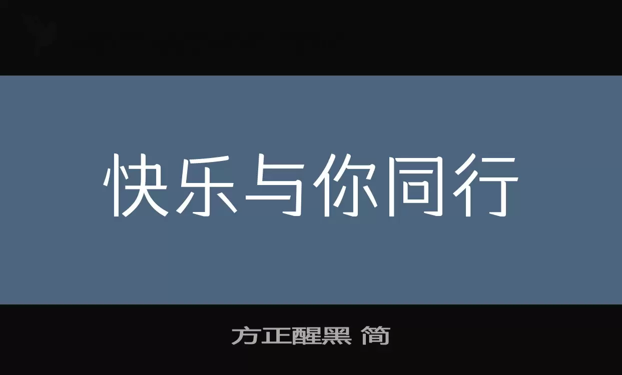 「方正醒黑-简」字体效果图