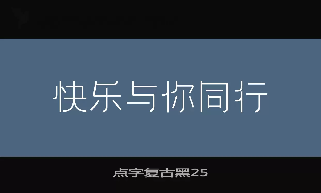 「点字复古黑」字体效果图