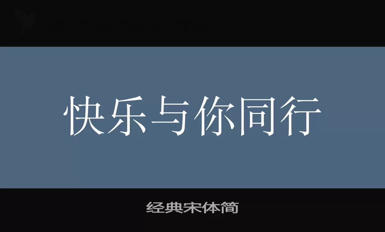 「经典宋体简」字体效果图