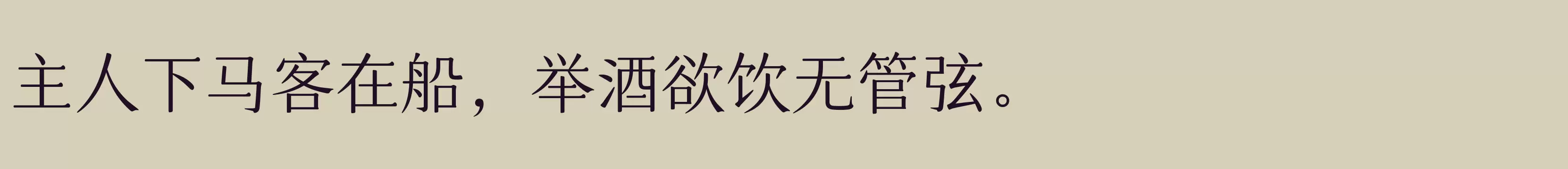 「仓耳玄三01简繁 W03」字体效果图