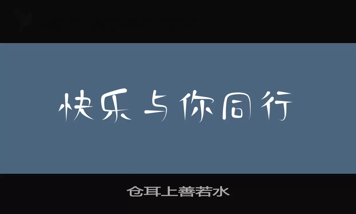 「仓耳上善若水」字体效果图