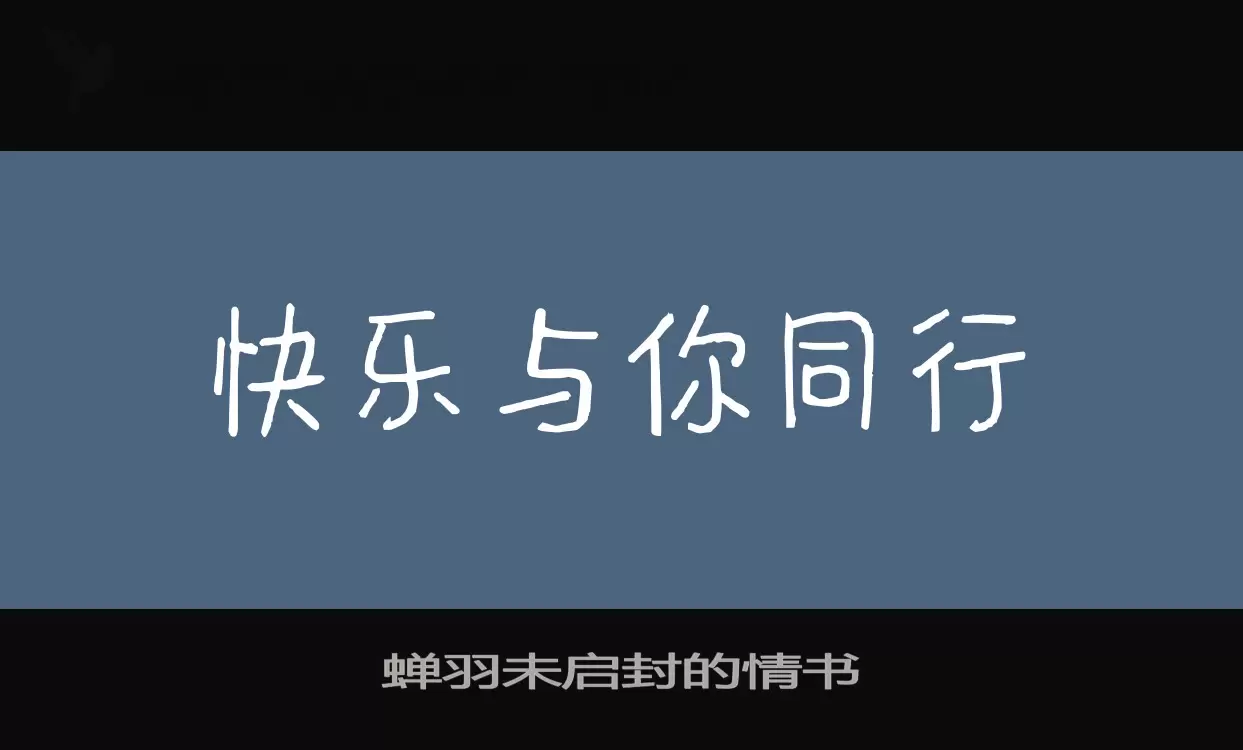 「蝉羽未启封的情书」字体效果图