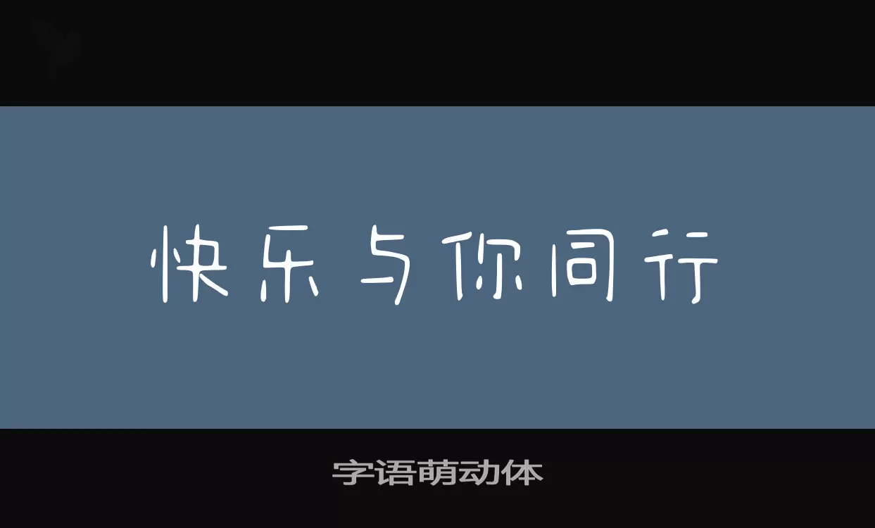 「字语萌动体」字体效果图