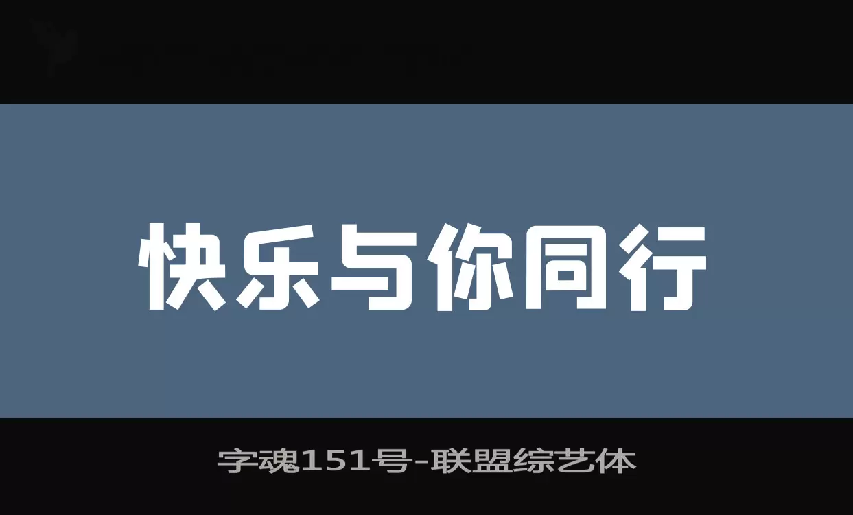 「字魂151号」字体效果图