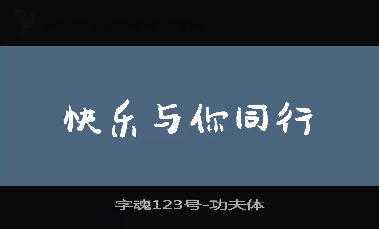 「字魂123号」字体效果图