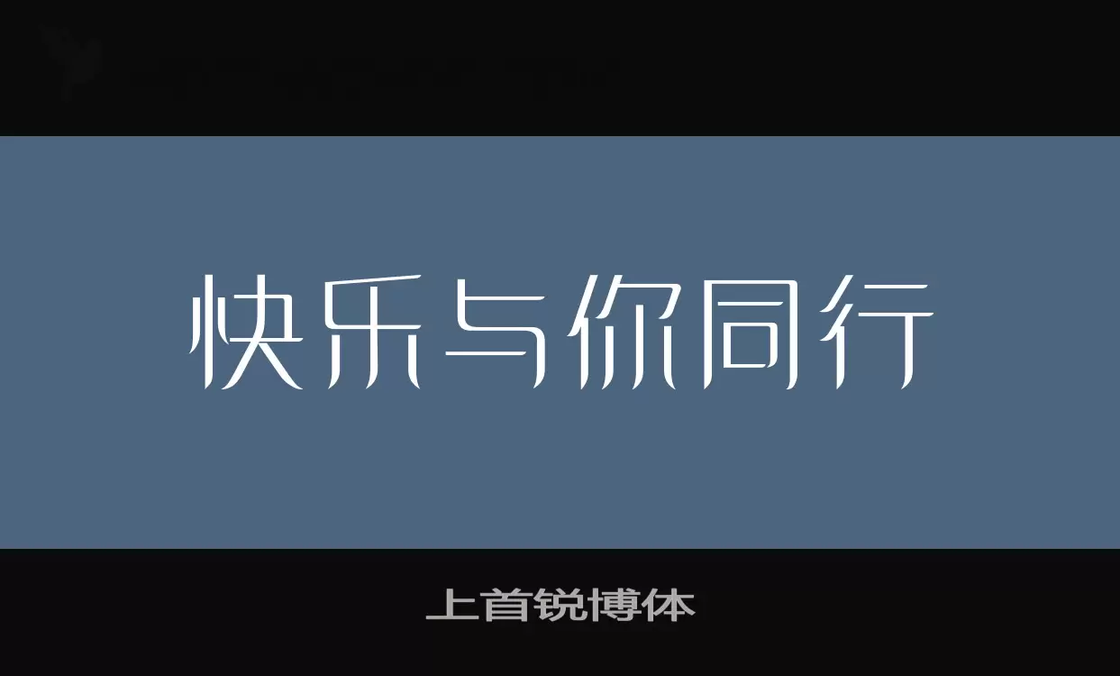 「上首锐博体」字体效果图