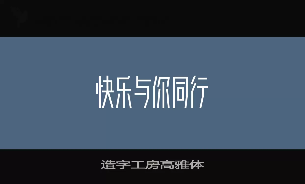 「造字工房高雅体」字体效果图