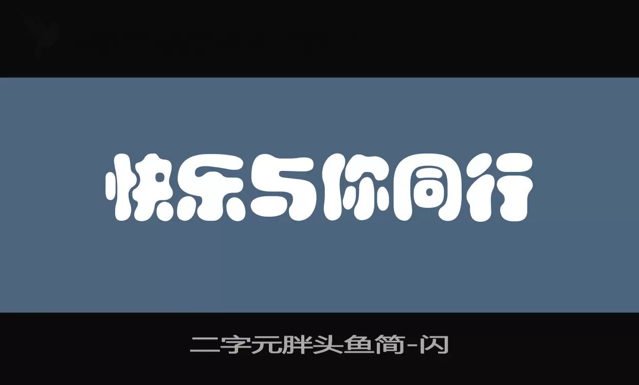 「二字元胖头鱼简」字体效果图