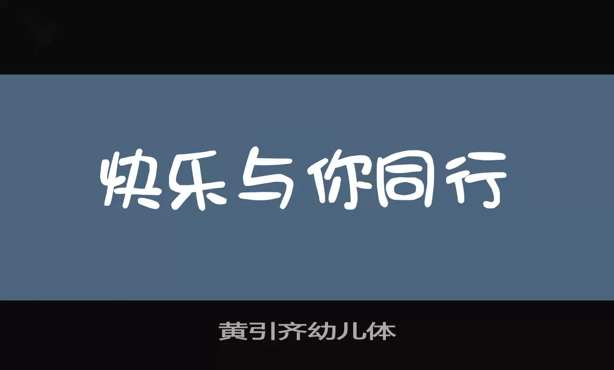 「黄引齐幼儿体」字体效果图