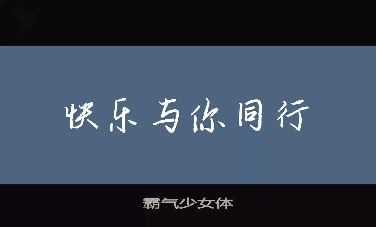 「霸气少女体」字体效果图