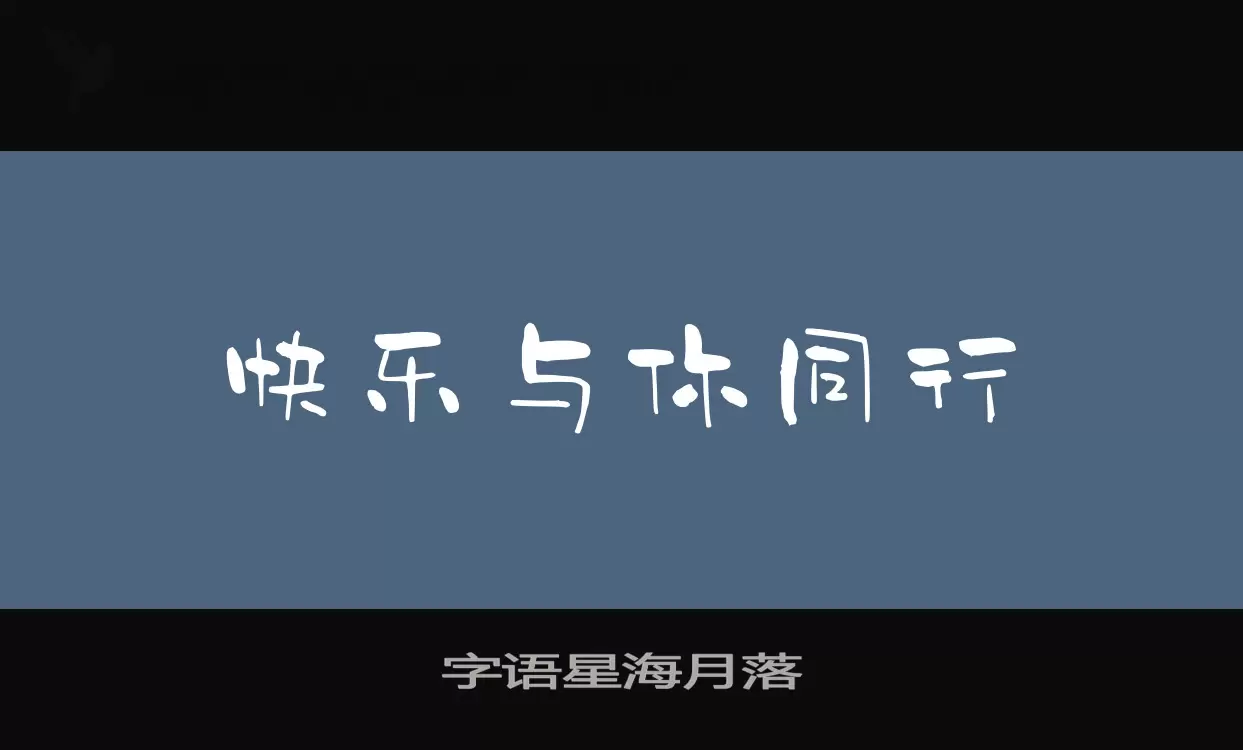 「字语星海月落」字体效果图