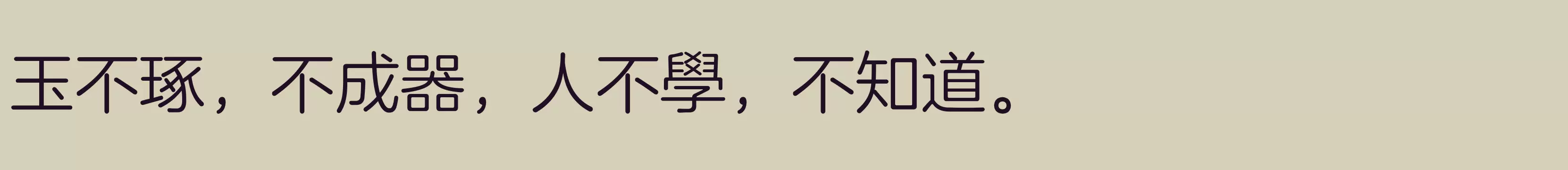 「方正兰亭圆繁体 细」字体效果图
